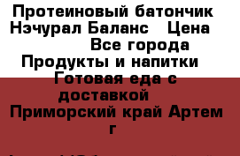 Протеиновый батончик «Нэчурал Баланс › Цена ­ 1 100 - Все города Продукты и напитки » Готовая еда с доставкой   . Приморский край,Артем г.